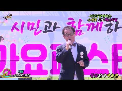 가수이열 사문진나루터 불꽃연예예술단 대구수성못가요페스티벌