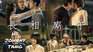 ToNick - 長相廝守(電影《救殭清道夫》主題曲)