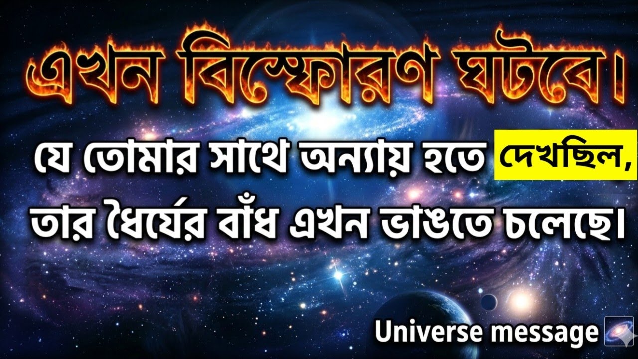 ✅ এখন বিস্ফোরণ ঘটবে। যে তোমার সাথে অন্যায় হতে দিচ্ছিল, তার ধৈর্যের বাঁধ এখন ভাঙতে চলেছে ।