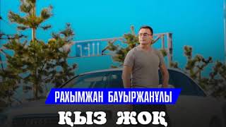 Рахымжан Бауыржанұлы - Қыз жоқ (2018) Рахымжан Бауыржанұлы - Қыз жоқ (2018)