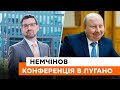 🔵 Повоєнну Україну відбудують ПОНАД 10 країн світу — які результати конференції в Лугано? | Немчінов