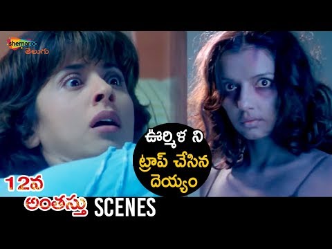 ghost-traps-urmila-|-12va-anthasthu-telugu-horror-movie-|-ajay-devgan-|-rgv-|-shemaroo-telugu