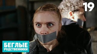 Беглые Родственники | Серия 19