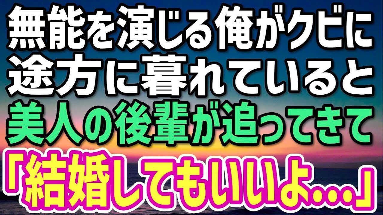 【感動する話】スタンフォード大学卒を隠して無能を演じる俺がクビに。途方に暮れていると元同僚の美人後輩が「結婚してもいいよ」と迫ってきて…