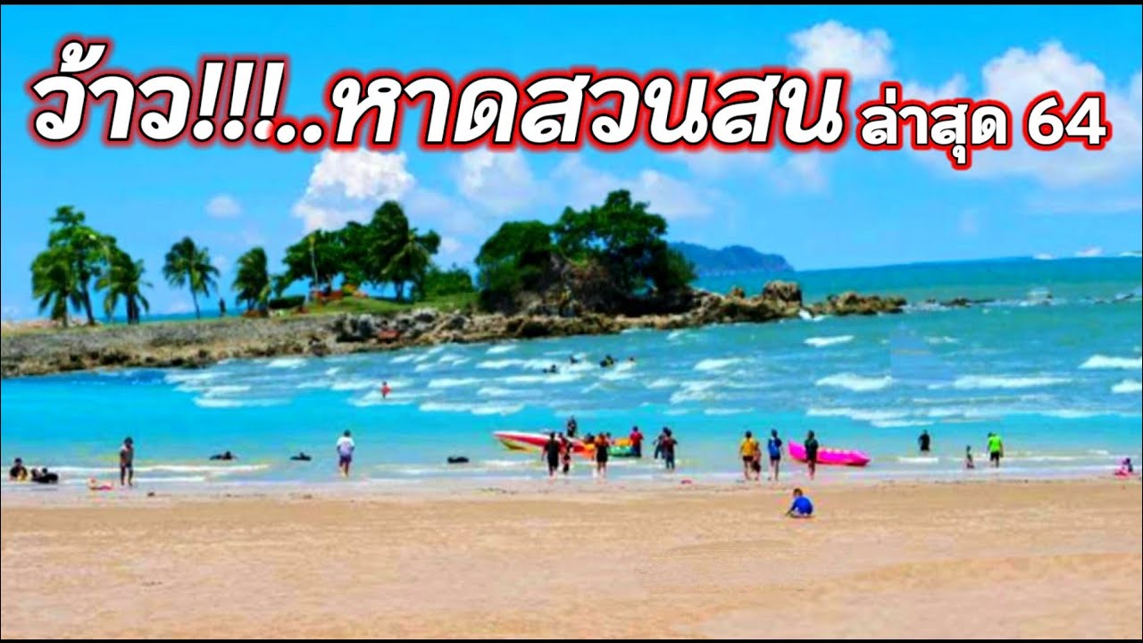 หาดสวนสน จ.ระยอง - YouTube