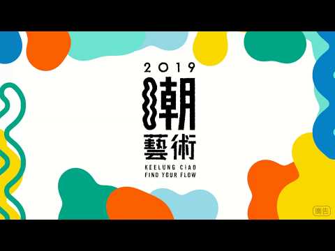 「2019基隆潮藝術：流」宣傳預告片