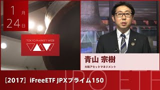 iFreeETF JPXプライム150［2017］東証ETF IPO