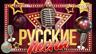 Душевные Русские Песни ✬ Золотые Хиты ✬ Ностальгия ✬ Часть 124 ✬ Russian Songs ✬