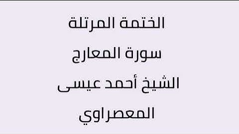 سورة المعارج الشيخ أحمد عيسى المعصراوي