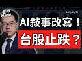 台股止跌反攻？Meta現金流暴跌、微軟削減AI支出反而大漲！｜盤中速解讀 2026/07/30