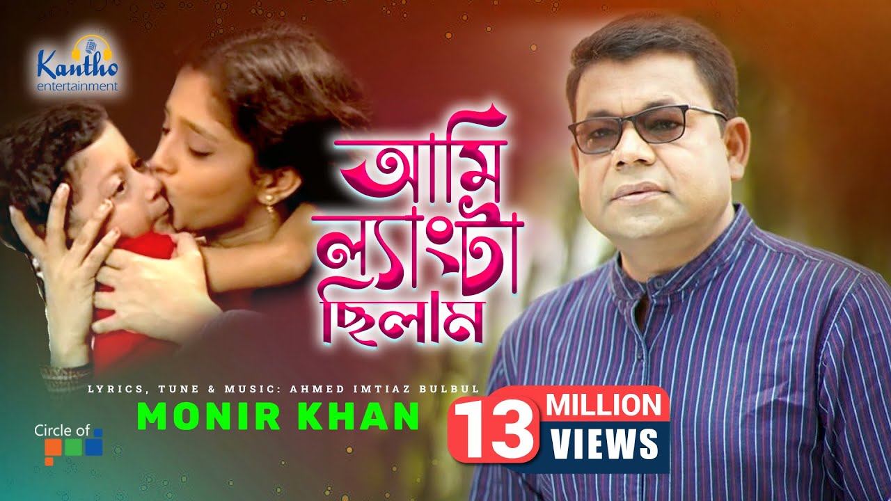 Monir Khan  Ami Lengta Chilam     Bangla Video Song