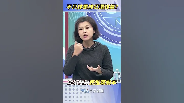 #shorts  不只抹黑抹紅? 游淑慧曝民進黨劇本@CtiNews - 天天要聞