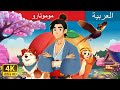 موموتارو Momotaro In Arabic حكايات عربية I ArabianFairyTales 