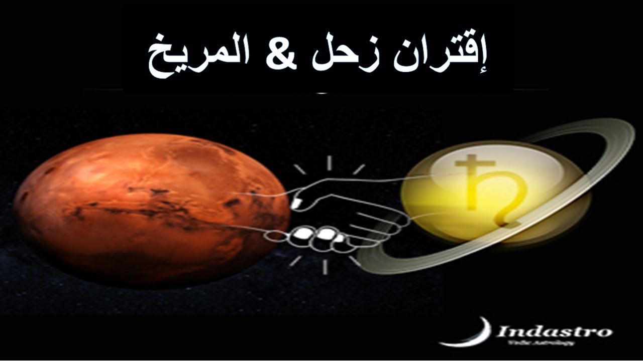 إقتران المريخ &  زحل