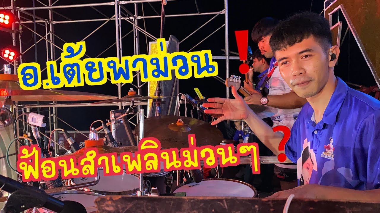 อ.เต้ยพาม่วน ฟ้อนลำเพลินม่วนๆ❗️