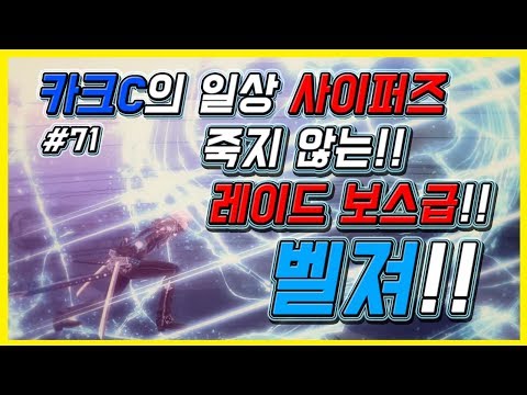 사이퍼즈(Cyphers) 카크C의 일상 사이퍼즈 #71 (레이드 보스급 벨져!!)