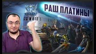 Рашим Платку | Макака сможет? | Raid SL