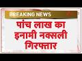 Breaking News: पांच लाख का इनामी नक्सली गिरफ्तार