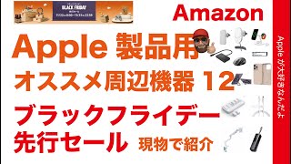 【現物レビュー】Amazonブラックフライデー先行セール！オススメ12選 Apple製品用周辺機器・お気に入りBelkin/Ankerが値引き！
