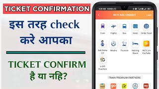 ticket confirm hai ki nahi kaise check kare irctc||how to check ticket confirmation