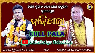 Odia BadiPala | GayakTtrilochan Nayak | Gayak Lambodara Behera | Rudrakshya Television