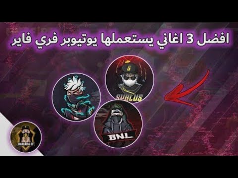 فري فاير افضل 3 اغاني يستعملها اليوتيوبر 