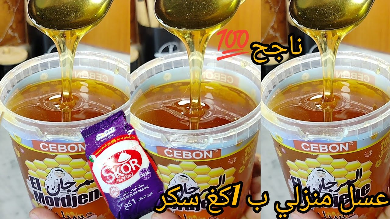 عسل منزلي ناجح💯 يبقى معاك عام ماصرالو والو .للطمينة و المقروط و البقلاوة والقريوش...راح تعتامديه💯💯