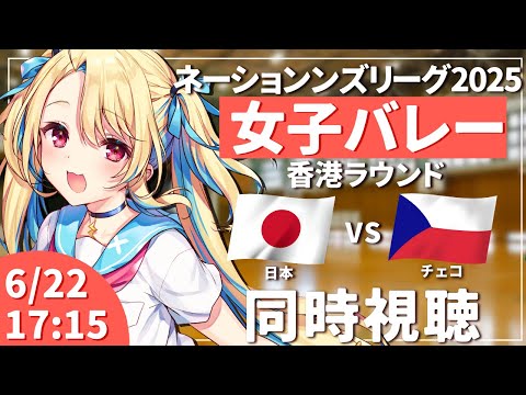 【バレーボール同時視聴】ネーションズリーグ：女子バレー 日本vsチェコ #VNL2025 女子日本代表 【水瀬しあ】