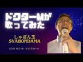 しゃぼん玉　coverd by ドクターM