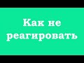 Как не реагировать