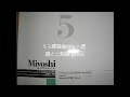 Miyoshi ピアノ・メソード５巻　導入編