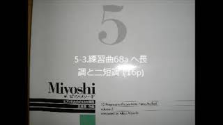 Miyoshi ピアノ・メソード５巻　導入編