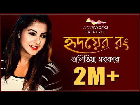 Hridoyer Rong | Cover | Alivia Sarkar | Ghare And Baire | Anupam Roy | Lagnajita | Mainak Bhaumik