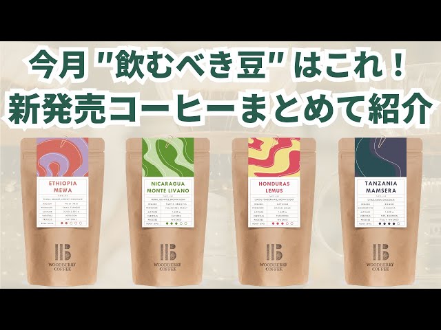 Newly released in June] Introducing this month's new coffee