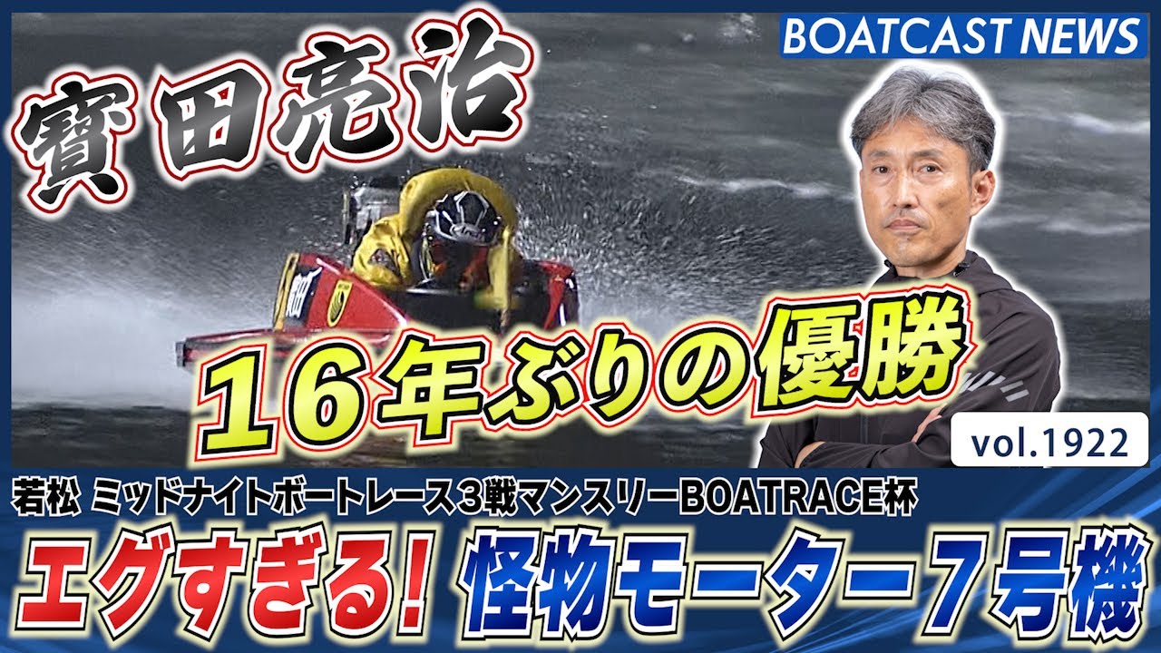 BOATCAST NEWS│エグすぎる！怪物モーター7号機！寳田亮治 16年ぶりの
