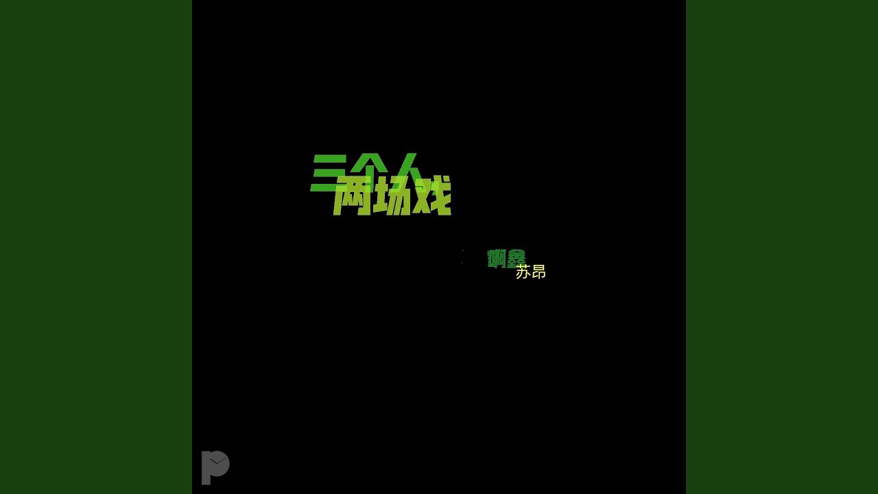 Watch 三个人 两场戏 on YouTube Watch 三个人 两场戏 on YouTube