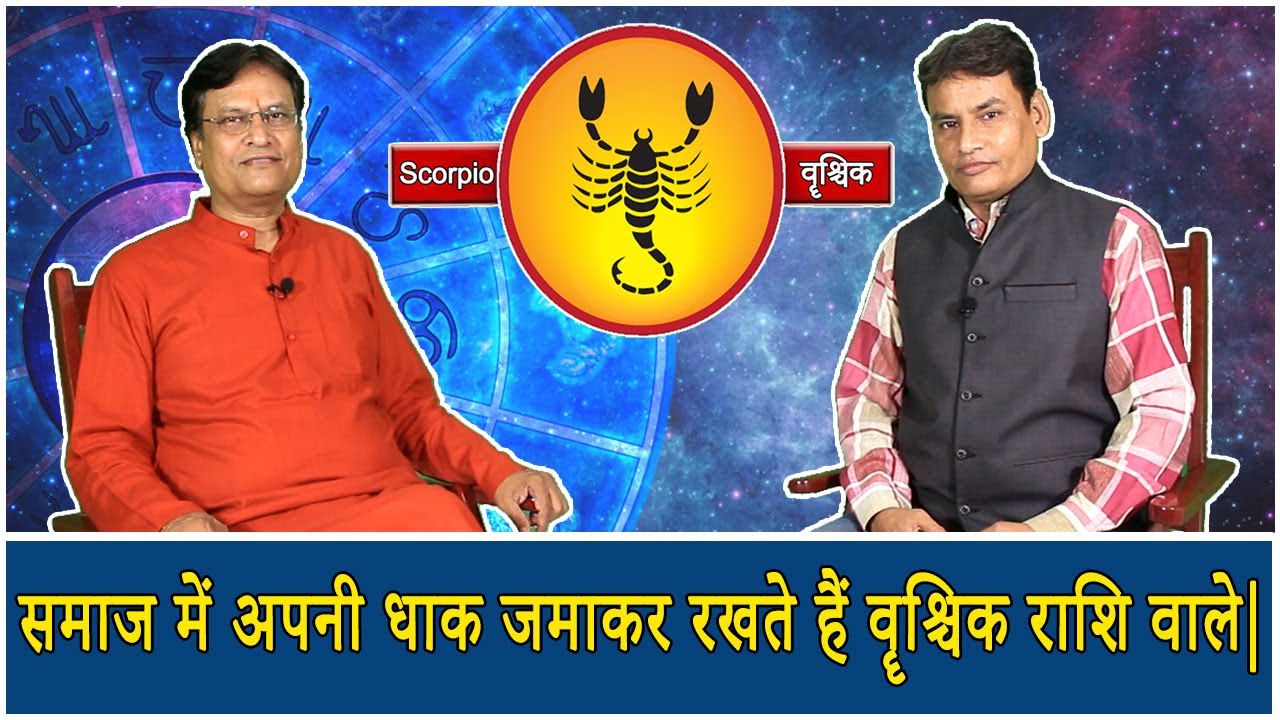 Scorpio वॄश्चिक राशि का ज्योतिषीय विश्लेषण By Acharya Rajesh. Scorpio sign astrological analyst.