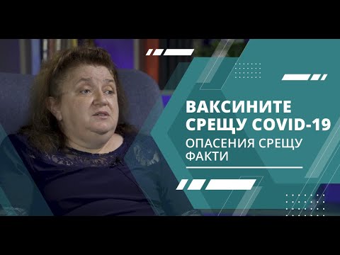 Ваксините срещу Covid-19: опасения срещу факти