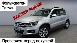 Покупка б/у Фольксваген Тигуан, косяки, болячки модели. Проверка при подборе.