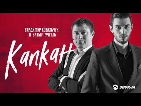 Владимир Ковальчук, Батыр Гучетль - Капкан | Премьера трека 2021