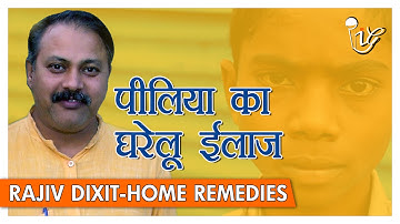 राजीव दीक्षित - जौंडिस (पीलिया) का चमत्कारी घरेलू उपचार | Most Easy Treatment Of Jaundice At Home