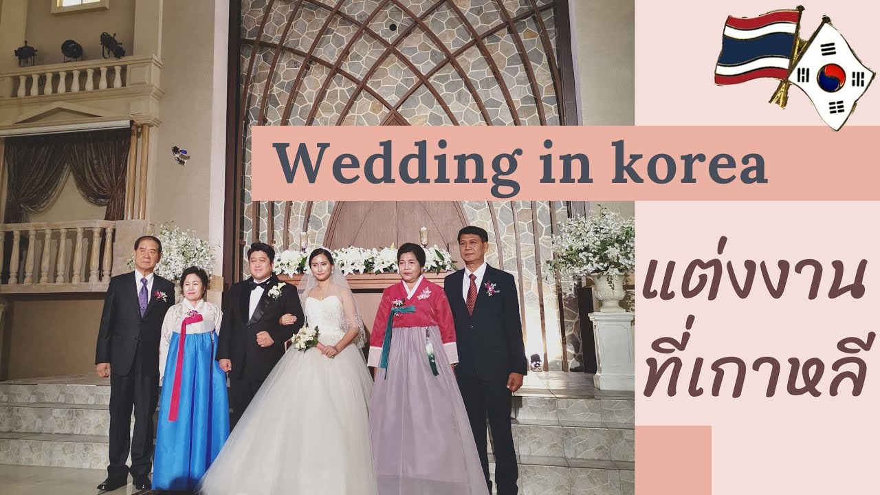 งานแต่งที่เกาหลี​ คนไทยแต่งงานกับคนเกาหลีwedding​ in​ korea#태국와이프