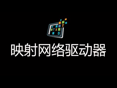 windows10映射网络驱动器