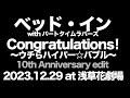 ベッド・イン / Congratulations!~ウチらハイパー☆バブル~ 10th Anniversary edit