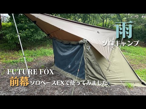 フューチャーフォックスの前幕を入手！雨ソロキャンプ﻿【ソロ