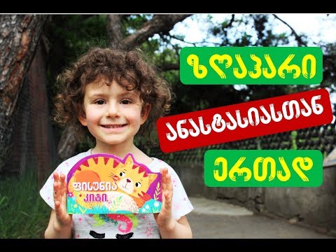\"ფისუნია კიტი\" გახმოვანებული საბავშვო წიგნი #37