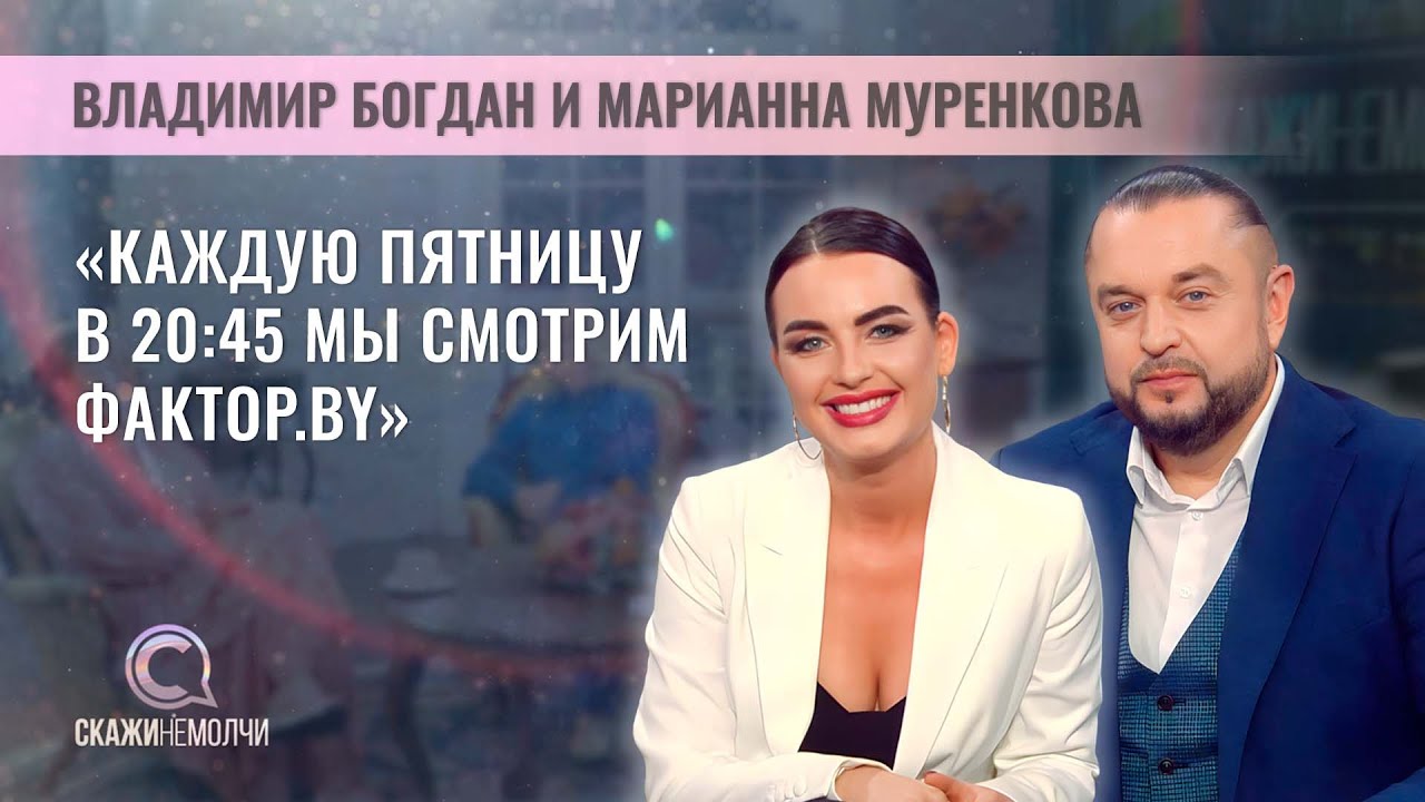 Ведущие шоу ФАКТОР.BY | Владимир Богдан и Марианна Муренкова | Скажинемолчи