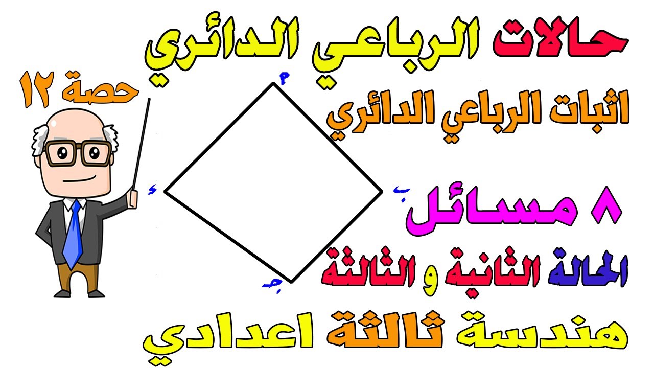 حالات الشكل الرباعي الدائري الحالة الثانية ، الثالثة هندسة للصف الثالث الاعدادي الترم الثاني  حصة 12
