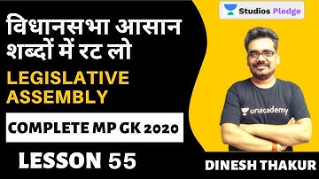 L55: विधानसभा आसान शब्दों में रट लो | Legislative Assembly | MP GK COMPLETE | MPPSC | Dinesh Thakur