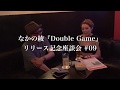 なかの綾『Double Game』リリース記念座談会 #09